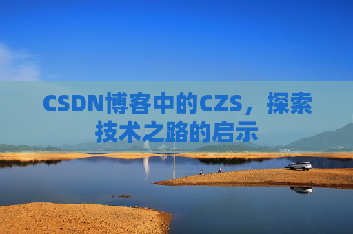 CSDN博客中的CZS，探索技术之路的启示